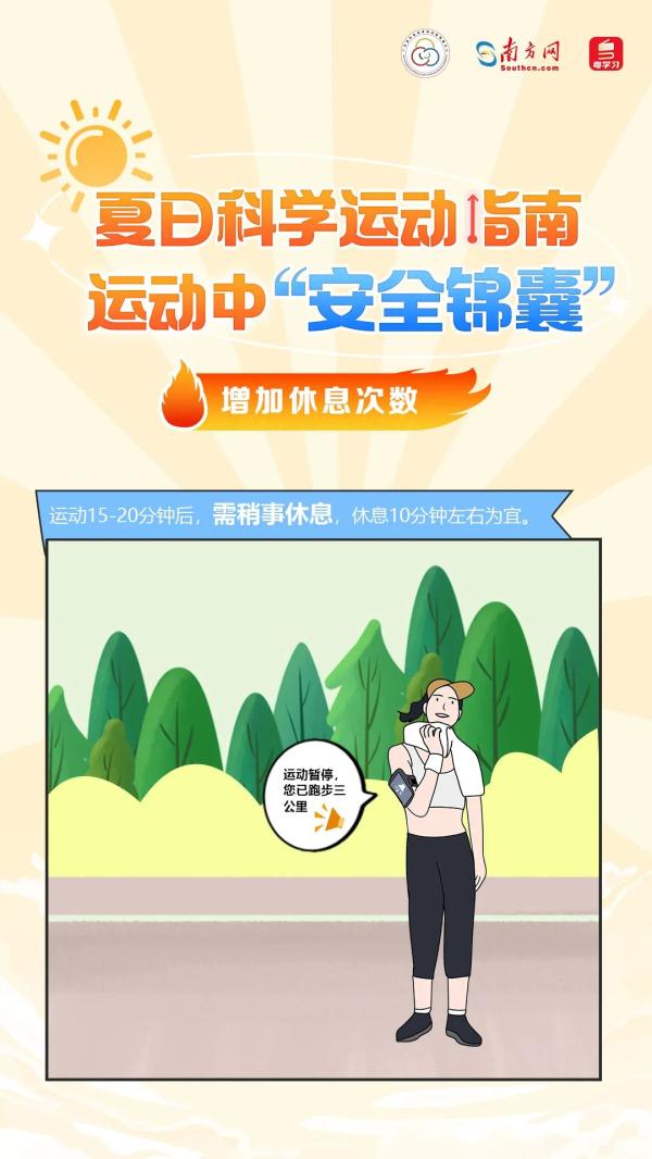 高温天气运动不停！预防中暑和运动损伤，这份“安全锦囊”请收好