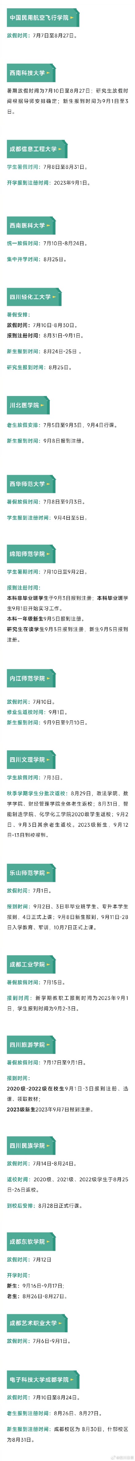 转扩!四川高校放暑假时间确定 转扩!四川高校放暑假时间确定