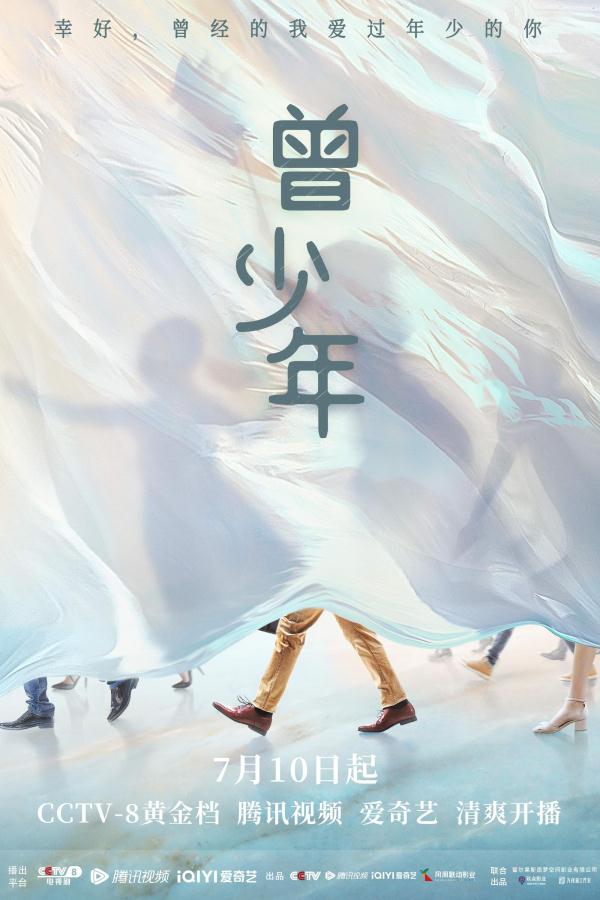 《曾少年》定档，张一山关晓彤范丞丞诠释青春成长