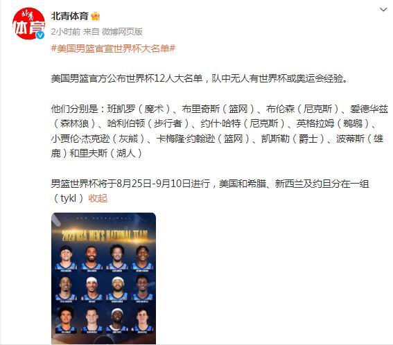 美国男篮官方公布世界杯12人大名单