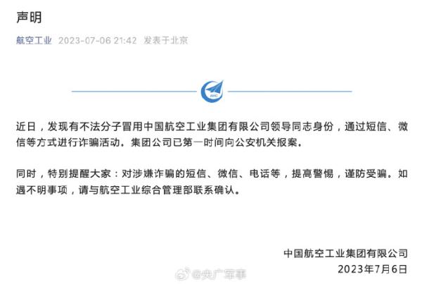 已报案！有人冒充航空工业领导进行诈骗