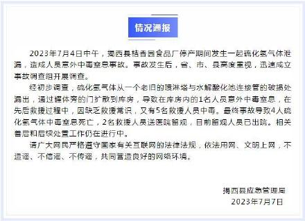 广东揭西县通报一起硫化氢气体泄漏事故，造成4人中毒窒息死亡