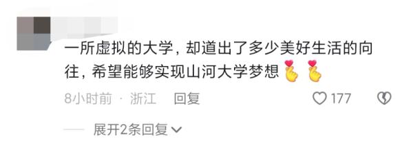 “山河大学”一夜爆火，网友自发建造的虚拟大学，引教育部关注