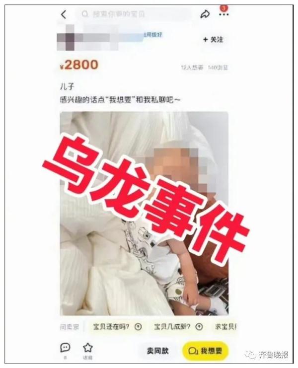 二手平台有人卖孩子？此前上海也有人标价女婴26万，惊动警方