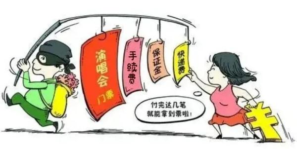 “演唱会门票转让”？警惕骗局！