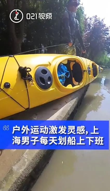上海有人天天划船上班？6公里耗时1小时！
