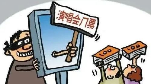“演唱会门票转让”？警惕骗局！
