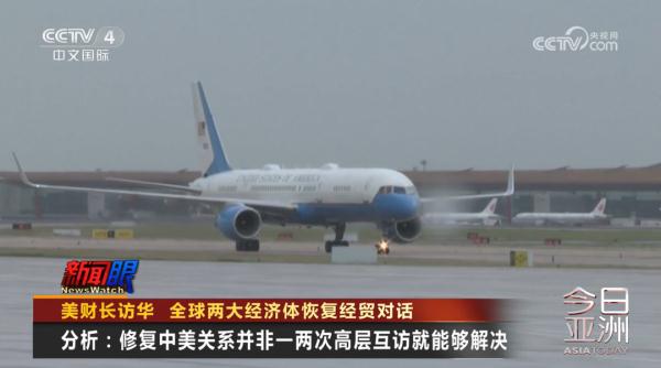 美财长访华 全球两大经济体恢复经贸对话 美财长访华 全球两大经济体恢复经贸对话
