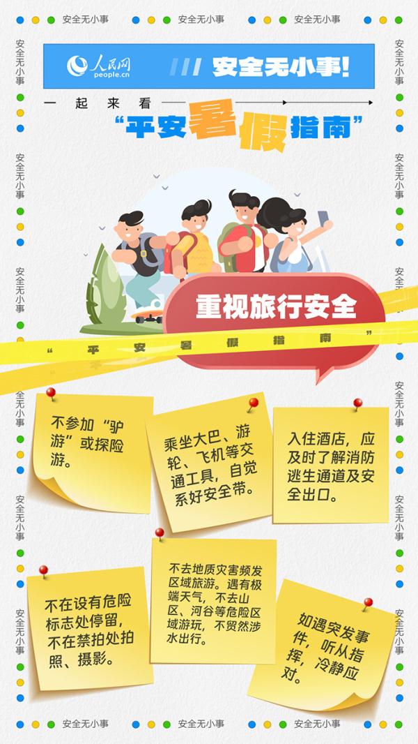 安全无小事!一起来看“平安暑假指南” 安全无小事!一起来看“平安暑假指南”