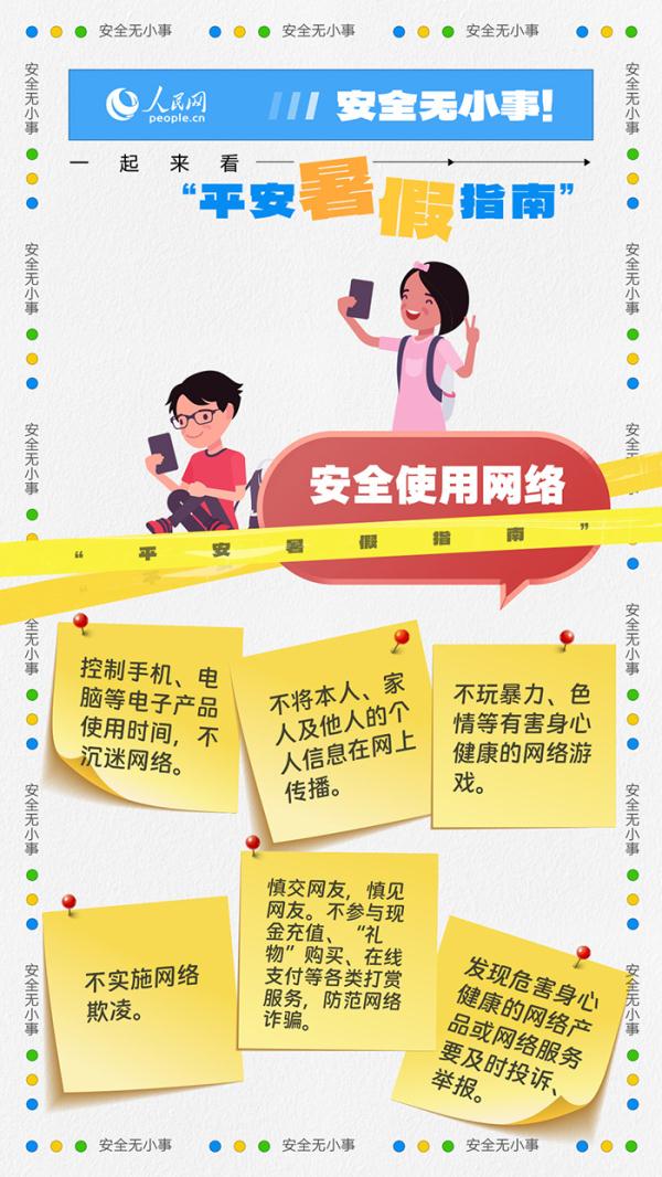 安全无小事!一起来看“平安暑假指南” 安全无小事!一起来看“平安暑假指南”