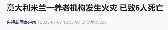一养老院突发火灾,已致6人死亡,81人送医! 一养老院突发火灾,已致6人死亡,81人送医!