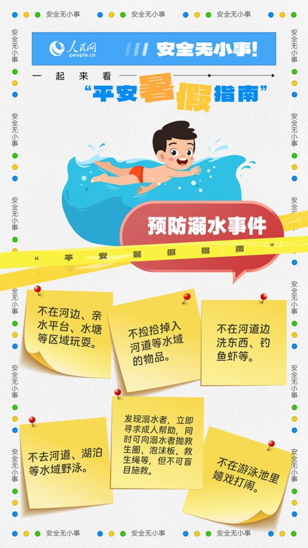 安全无小事!一起来看“平安暑假指南” 安全无小事!一起来看“平安暑假指南”