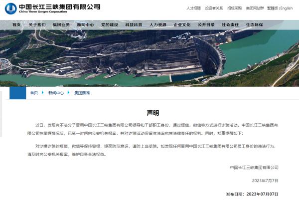 三峡集团:已报案 三峡集团:已报案