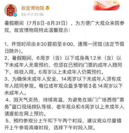 故宫暑假期间开馆提前半小时至早8时 6周岁以下未成年人无需预约 故宫暑假期间开馆提前半小时至早8时 6周岁以下未成年人无需预约