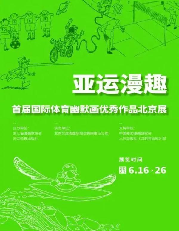 当漫画家遇上亚运会，他们笔下的竞技体育有别样的“幽默”→