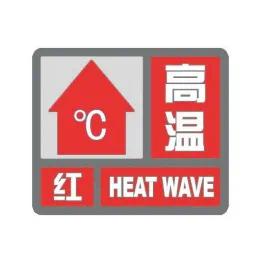 40℃以上!河南升级应急响应为Ⅲ级;郑州继续发布高温红色预警 40℃以上!河南升级应急响应为Ⅲ级;郑州继续发布高温红色预警