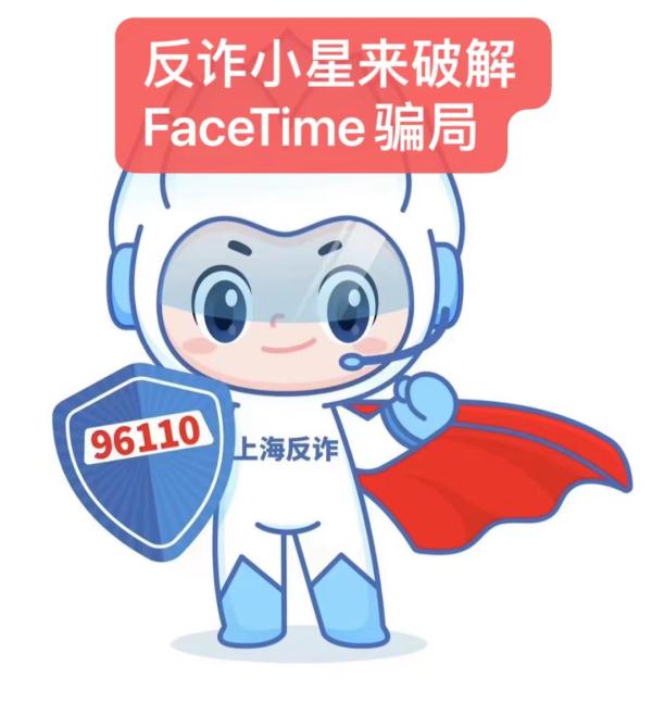 紧急提醒！近期上海出现FaceTime电话诈骗，已有多人上当！一键反套路→