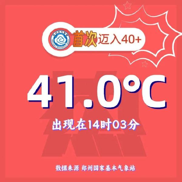 河南人被正式确诊为“红孩儿”！全国10大高温榜河南独占8席，郑州今年首次迈入40℃+