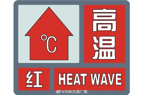 历史最高44.0℃！河南本轮高温会突破历史极值吗？