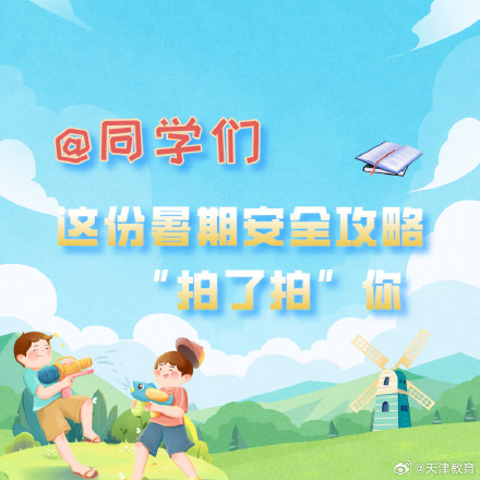 防溺水、防中暑……这份暑期安全攻略看过来