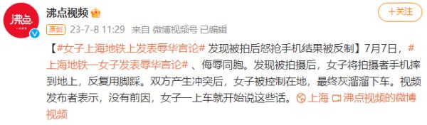 “女子上海地铁内发表辱华言论”，警方最新通报→