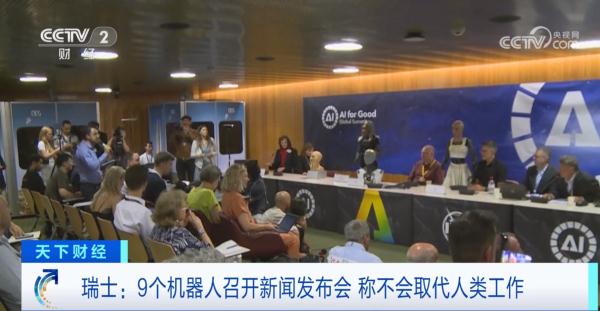 世界首场！9个机器人召开新闻发布会 称不会取代人类工作
