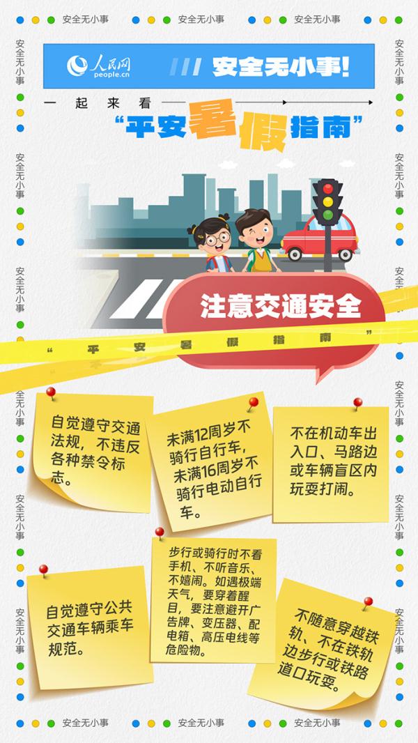安全无小事!一起来看“平安暑假指南” 安全无小事!一起来看“平安暑假指南”