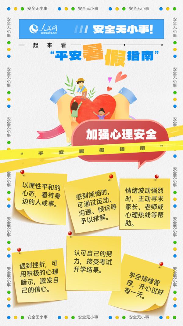 安全无小事!一起来看“平安暑假指南” 安全无小事!一起来看“平安暑假指南”