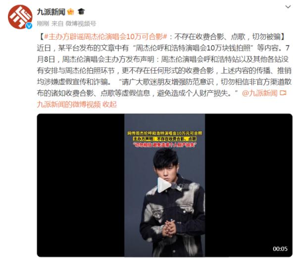 主办方辟谣周杰伦演唱会10万可合影:不存在收费合影、点歌,切勿被骗 主办方辟谣周杰伦演唱会10万可合影:不存在收费合影、点歌,切勿被骗