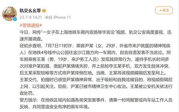 一女子在上海地铁车厢内宣扬辱华言论？刚刚，上海警方通报处理结果