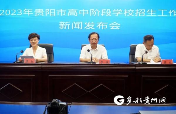 贵阳市2023年高中阶段学校志愿填报最低投档控制线划定