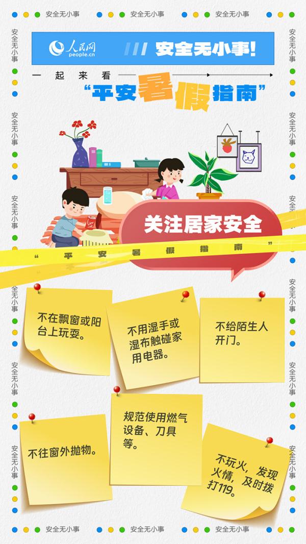 安全无小事!一起来看“平安暑假指南” 安全无小事!一起来看“平安暑假指南”