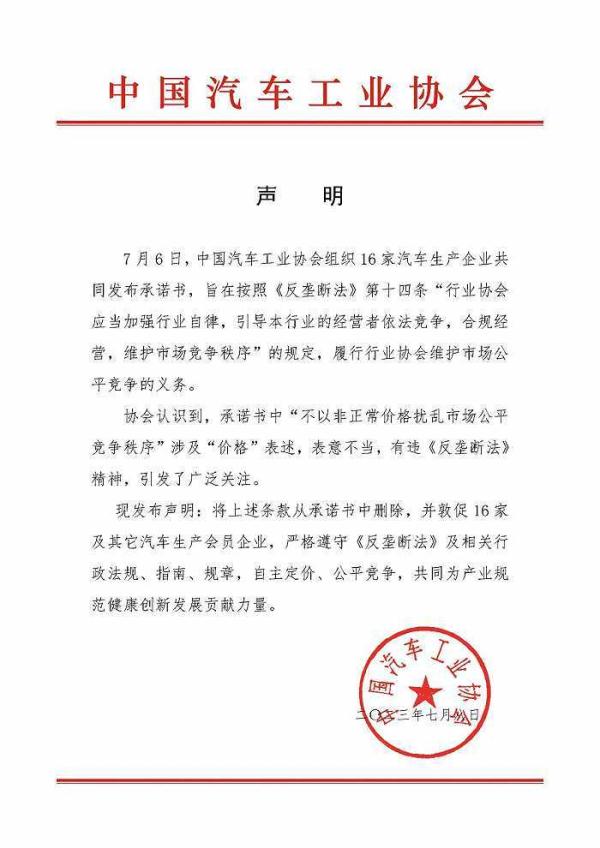 中国汽车工业协会:删除《承诺书》涉及价格表述,敦促车企严格遵守《反垄断法》 中国汽车工业协会:删除《承诺书》涉及价格表述,敦促车企严格遵守《反垄断法》