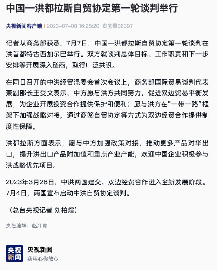 中国—洪都拉斯自贸协定第一轮谈判举行 中国—洪都拉斯自贸协定第一轮谈判举行