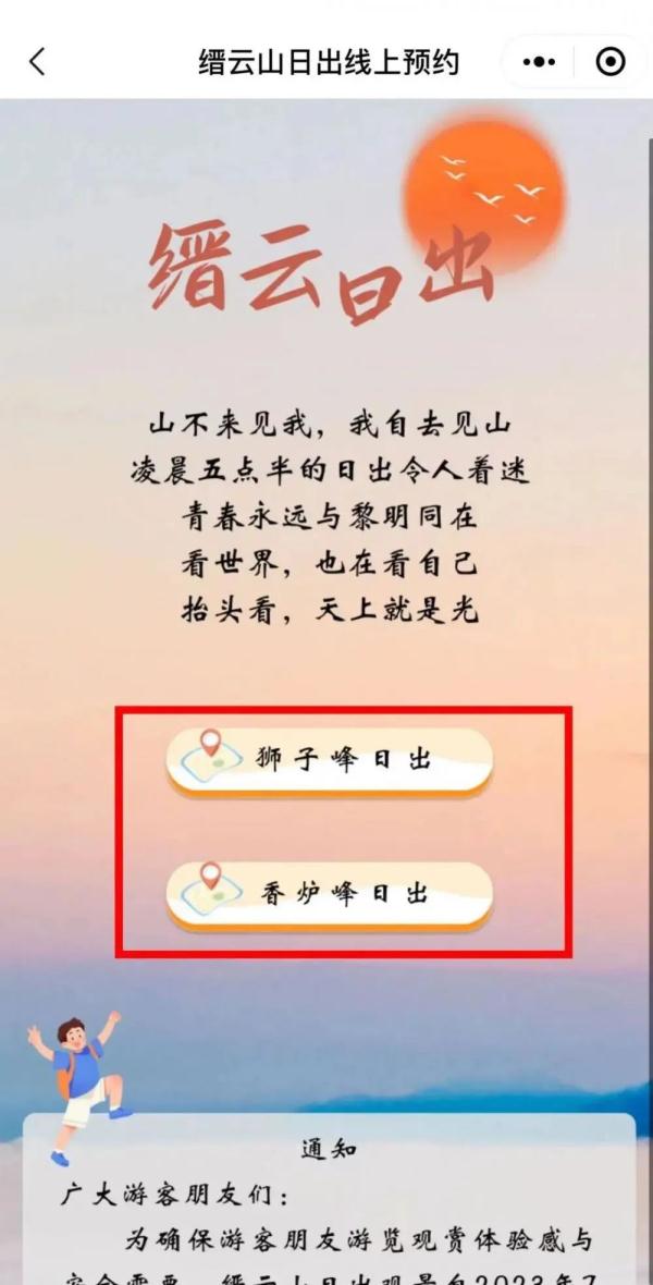 今天起，去缙云山景区看日出要预约了！