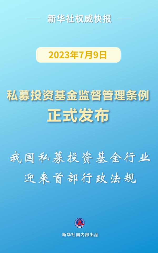 私募投资基金监督管理条例正式发布