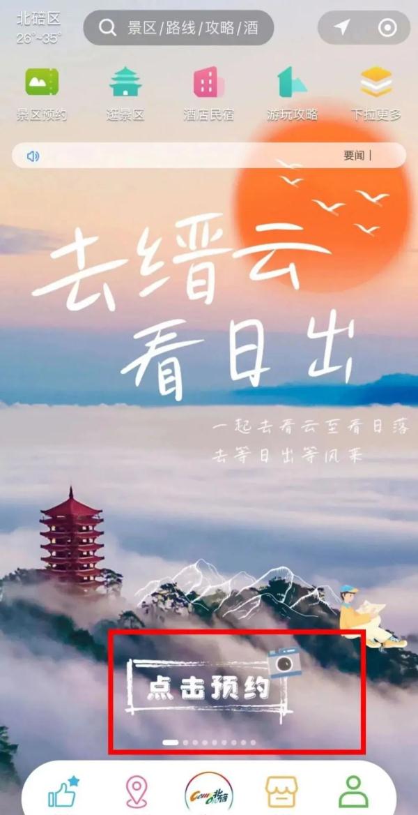 今天起，去缙云山景区看日出要预约了！