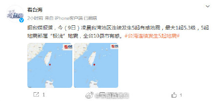 台湾凌晨发生5次地震