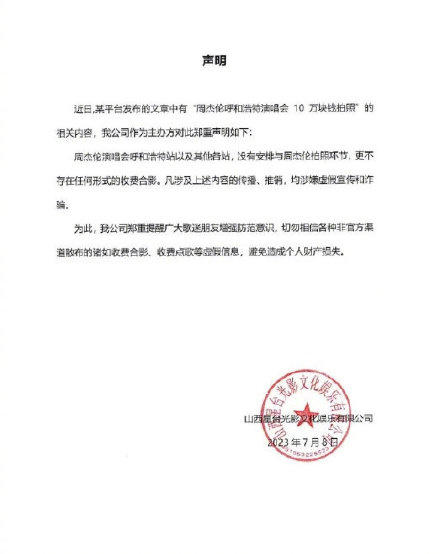 主办方辟谣周杰伦演唱会10万可合影