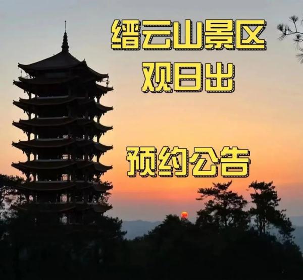 今天起，去缙云山景区看日出要预约了！