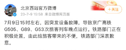 因突发设备故障 京广高铁多趟列车晚点