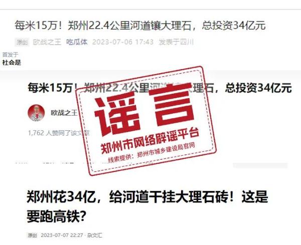 郑州花34亿给河道干挂大理石砖？谣言！