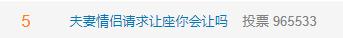 女子高铁上拒绝为夫妻让座被指责"破坏家庭"？
