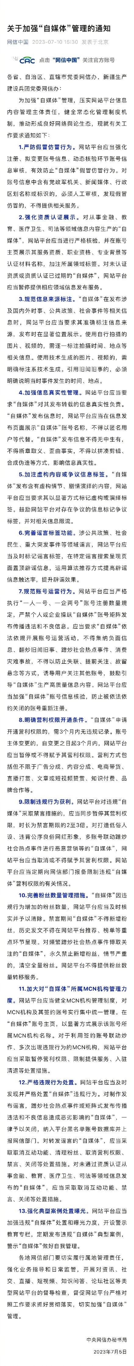 中央网信办:网站平台应对利用签约账号联动炒作多次违规的MCN采取措施 中央网信办:网站平台应对利用签约账号联动炒作多次违规的MCN采取措施