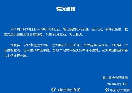 西江千户苗寨火灾致2死6伤