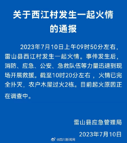 西江千户苗寨景区火情已完全扑灭，起火原因正在调查中