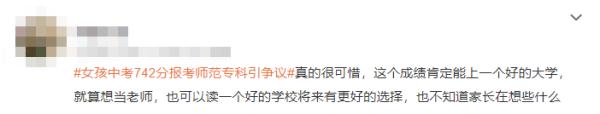 中考742分报考师范专科引争议！家长称7年培养出来有编制