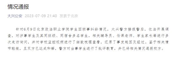 深夜通报:双方和解 深夜通报:双方和解