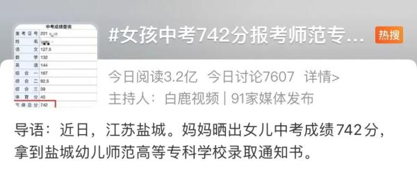 网友吵翻了！女孩中考742分报考师范专科引争议，家长这样说……