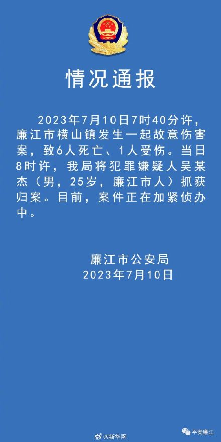 广东廉江突发命案致6死1伤!警方通报 广东廉江突发命案致6死1伤!警方通报